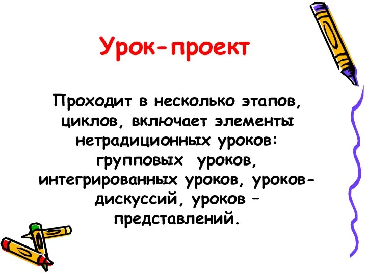 Проходит в несколько этапов, циклов, включает элементы нетрадиционных уроков: групповых уроков,