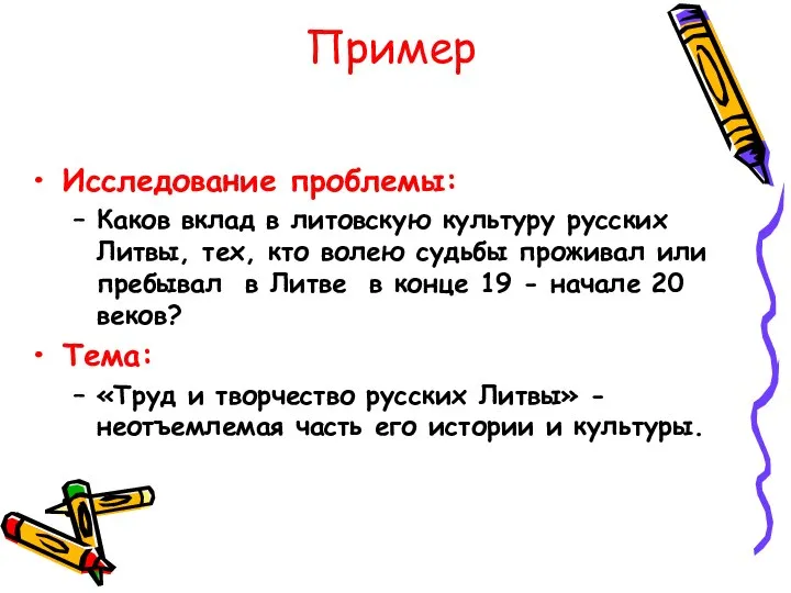 Пример Исследование проблемы: Каков вклад в литовскую культуру русских Литвы, тех,