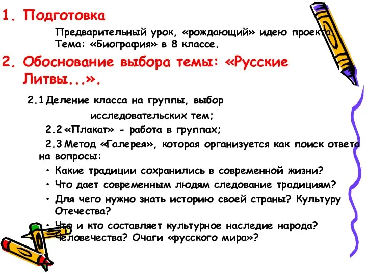 Подготовка Предварительный урок, «рождающий» идею проекта. Тема: «Биография» в 8 классе.