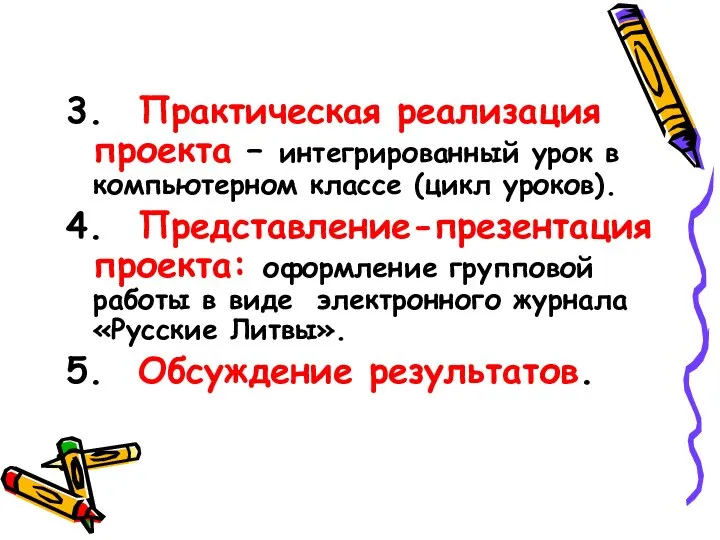 3. Практическая реализация проекта – интегрированный урок в компьютерном классе (цикл