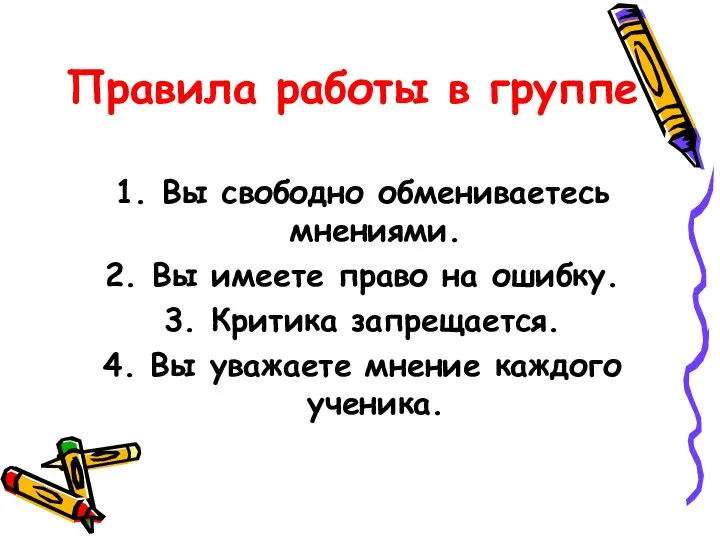 Правила работы в группе 1. Вы свободно обмениваетесь мнениями. 2. Вы