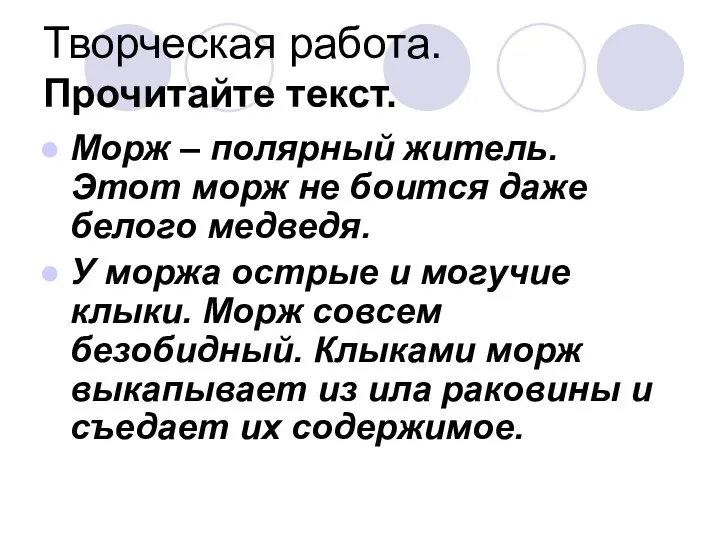 Творческая работа. Прочитайте текст. Морж – полярный житель. Этот морж не