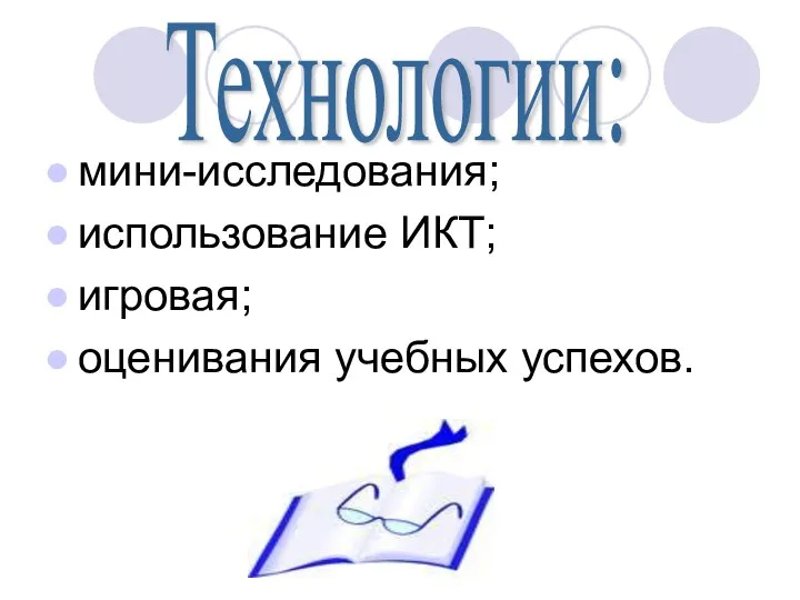 мини-исследования; использование ИКТ; игровая; оценивания учебных успехов. Технологии: