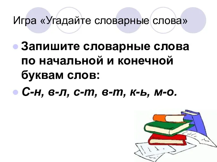 Игра «Угадайте словарные слова» Запишите словарные слова по начальной и конечной