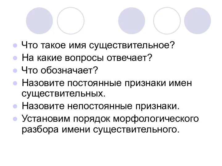 Что такое имя существительное? На какие вопросы отвечает? Что обозначает? Назовите