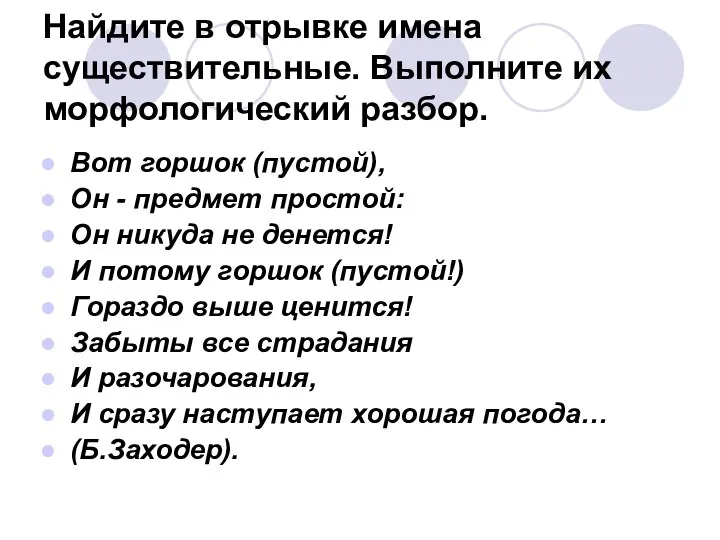 Найдите в отрывке имена существительные. Выполните их морфологический разбор. Вот горшок