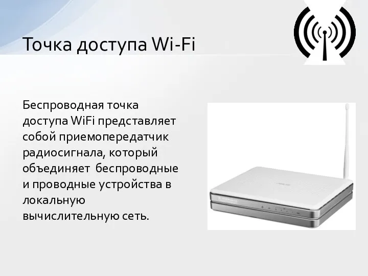 Беспроводная точка доступа WiFi представляет собой приемопередатчик радиосигнала, который объединяет беспроводные