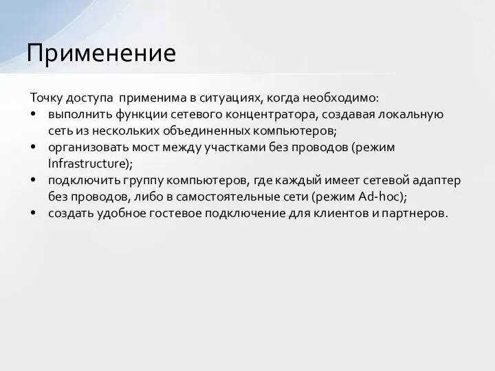 Точку доступа применима в ситуациях, когда необходимо: выполнить функции сетевого концентратора,