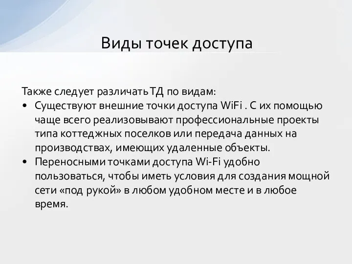 Также следует различать ТД по видам: Существуют внешние точки доступа WiFi
