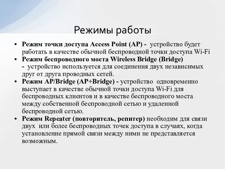 Режим точки доступа Access Point (AP) - устройство будет работать в