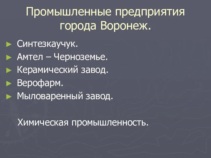 Промышленные предприятия города Воронеж. Синтезкаучук. Амтел – Черноземье. Керамический завод. Верофарм. Мыловаренный завод. Химическая промышленность.