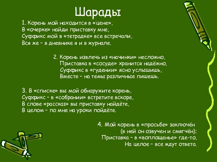 Шарады 1. Корень мой находится в «цене», В «очерке» найди приставку