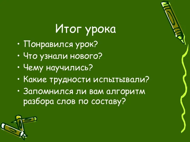 Итог урока Понравился урок? Что узнали нового? Чему научились? Какие трудности