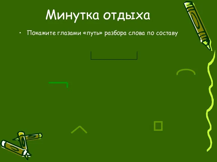 Минутка отдыха Покажите глазами «путь» разбора слова по составу