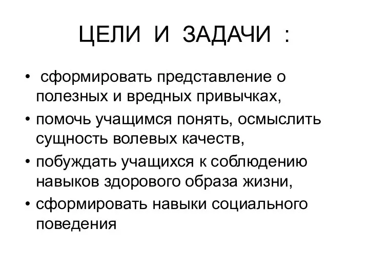 ЦЕЛИ И ЗАДАЧИ : сформировать представление о полезных и вредных привычках,