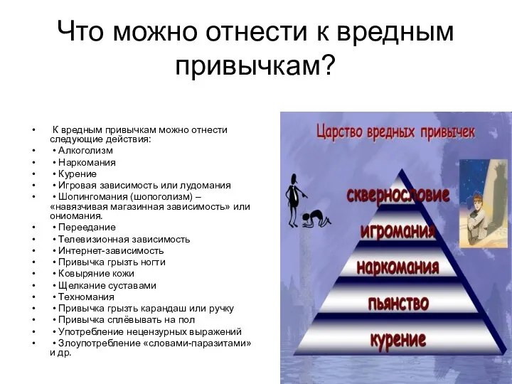 Что можно отнести к вредным привычкам? К вредным привычкам можно отнести