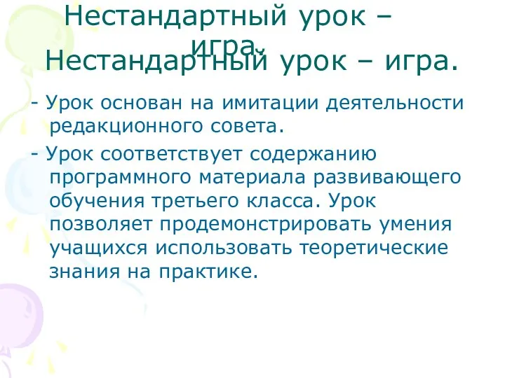 Нестандартный урок – игра. - Урок основан на имитации деятельности редакционного