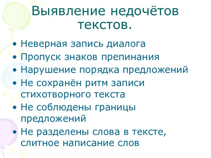 Выявление недочётов текстов. Неверная запись диалога Пропуск знаков препинания Нарушение порядка