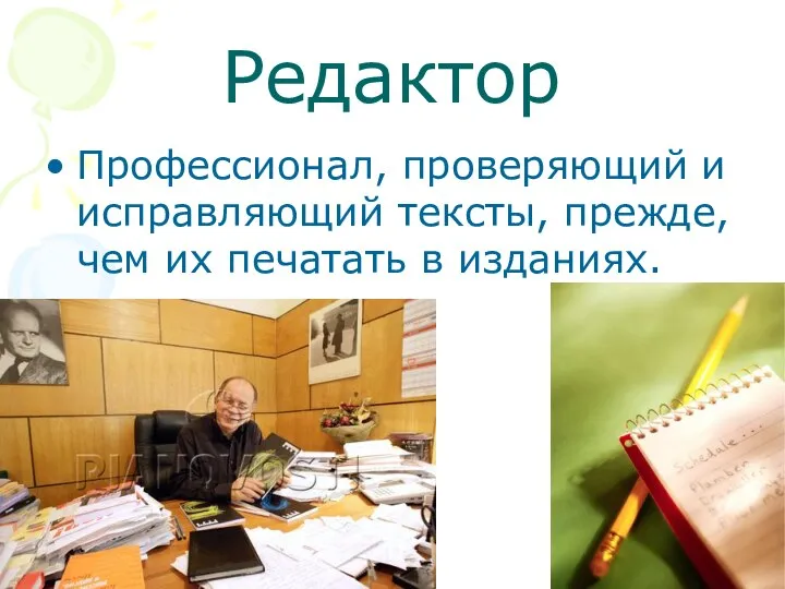 Редактор Профессионал, проверяющий и исправляющий тексты, прежде, чем их печатать в изданиях.