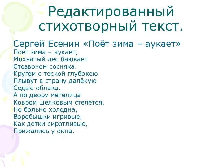 Редактированный стихотворный текст. Сергей Есенин «Поёт зима – аукает» Поёт зима