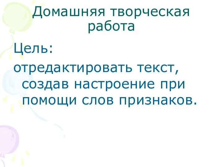 Домашняя творческая работа Цель: отредактировать текст, создав настроение при помощи слов признаков.