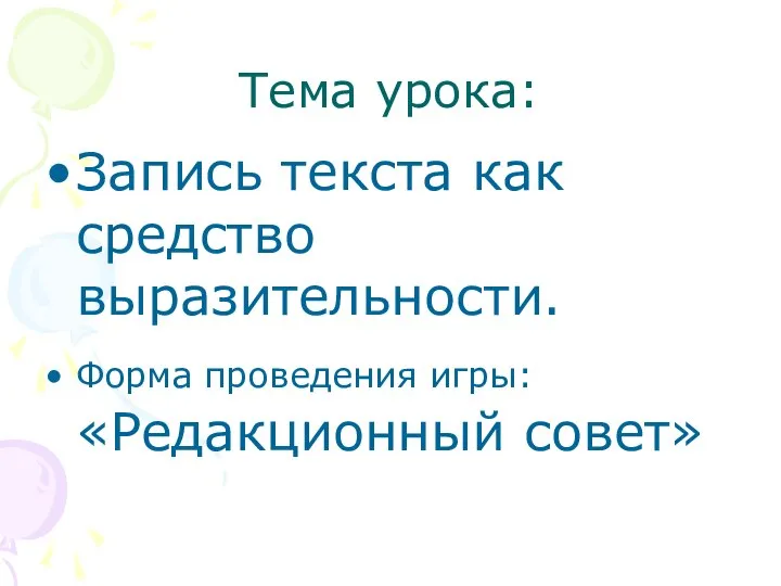 Тема урока: Запись текста как средство выразительности. Форма проведения игры: «Редакционный совет»