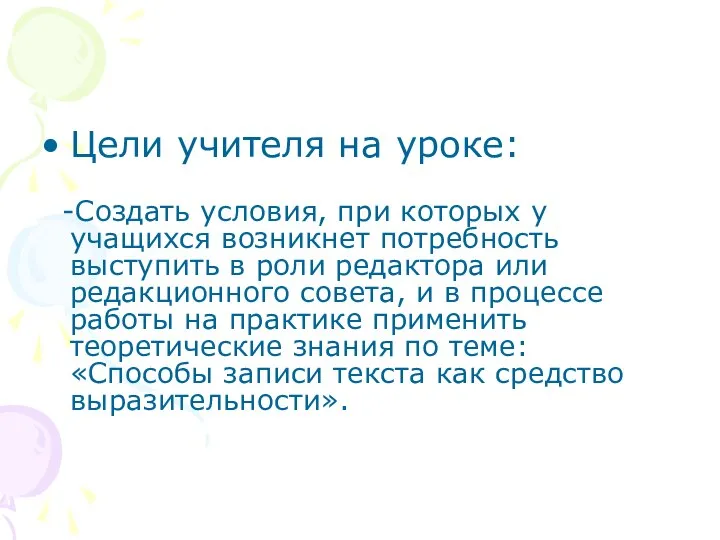 Цели учителя на уроке: -Создать условия, при которых у учащихся возникнет