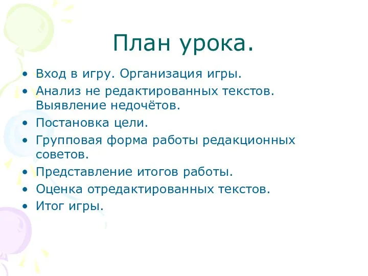 План урока. Вход в игру. Организация игры. Анализ не редактированных текстов.