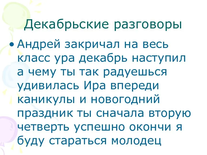 Декабрьские разговоры Андрей закричал на весь класс ура декабрь наступил а