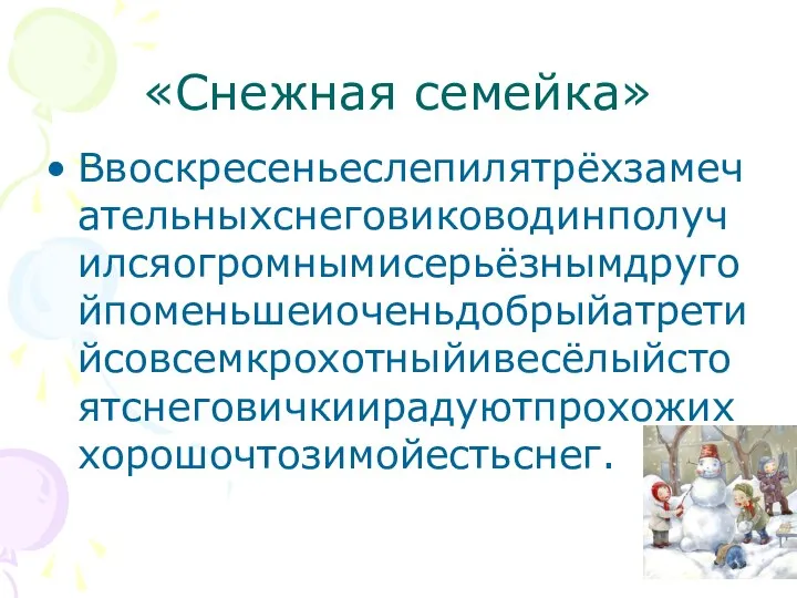 «Снежная семейка» Ввоскресеньеслепилятрёхзамечательныхснеговиководинполучилсяогромнымисерьёзнымдругойпоменьшеиоченьдобрыйатретийсовсемкрохотныйивесёлыйстоятснеговичкиирадуютпрохожиххорошочтозимойестьснег.