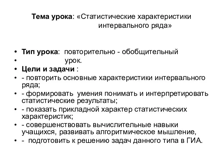 Тема урока: «Статистические характеристики интервального ряда» Тип урока: повторительно - обобщительный