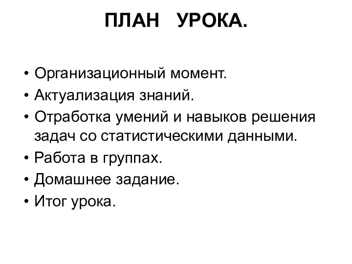 ПЛАН УРОКА. Организационный момент. Актуализация знаний. Отработка умений и навыков решения