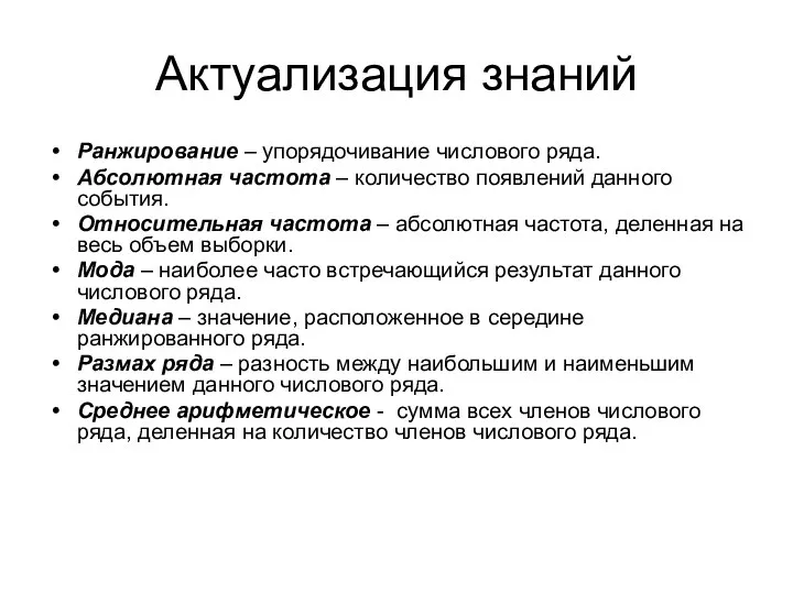 Актуализация знаний Ранжирование – упорядочивание числового ряда. Абсолютная частота – количество