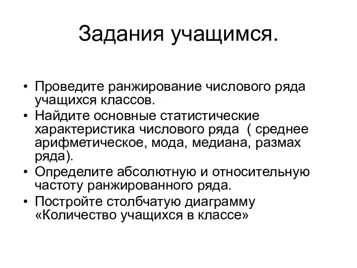 Задания учащимся. Проведите ранжирование числового ряда учащихся классов. Найдите основные статистические