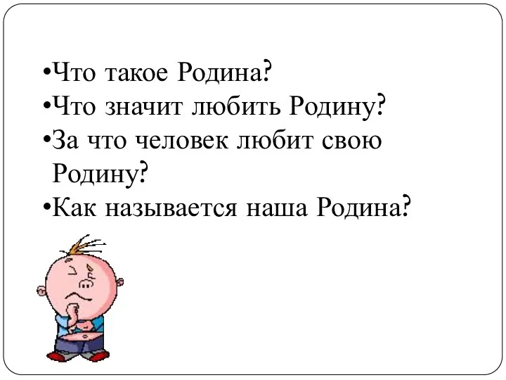 Что такое Родина? Что значит любить Родину? За что человек любит