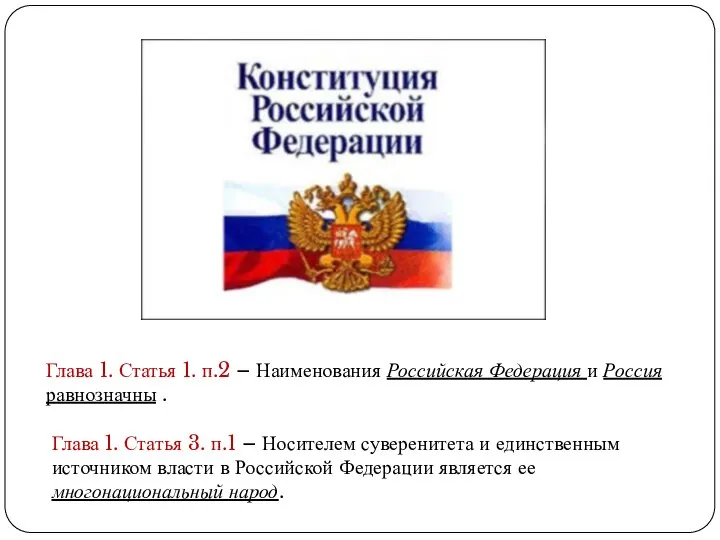 Глава 1. Статья 1. п.2 – Наименования Российская Федерация и Россия
