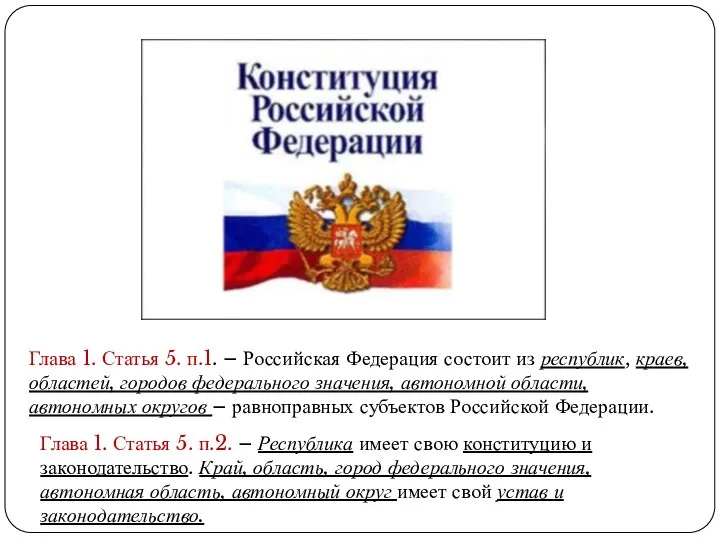 Глава 1. Статья 5. п.1. – Российская Федерация состоит из республик,