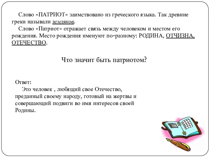 Слово «ПАТРИОТ» заимствовано из греческого языка. Так древние греки называли земляков.