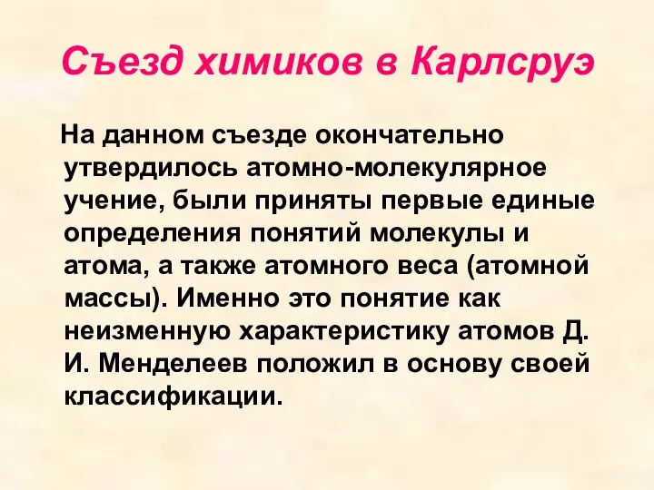 Съезд химиков в Карлсруэ На данном съезде окончательно утвердилось атомно-молекулярное учение,