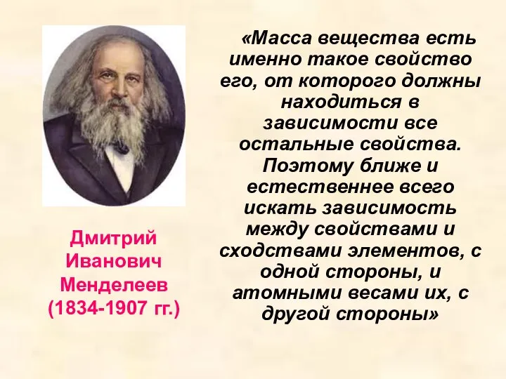 Дмитрий Иванович Менделеев (1834-1907 гг.) «Масса вещества есть именно такое свойство