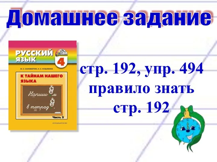 Домашнее задание стр. 192, упр. 494 правило знать стр. 192