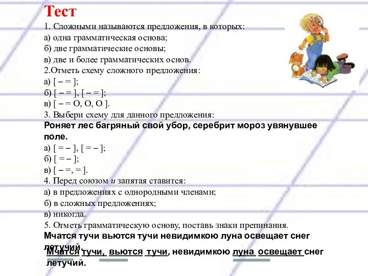 Тест 1. Сложными называются предложения, в которых: а) одна грамматическая основа;