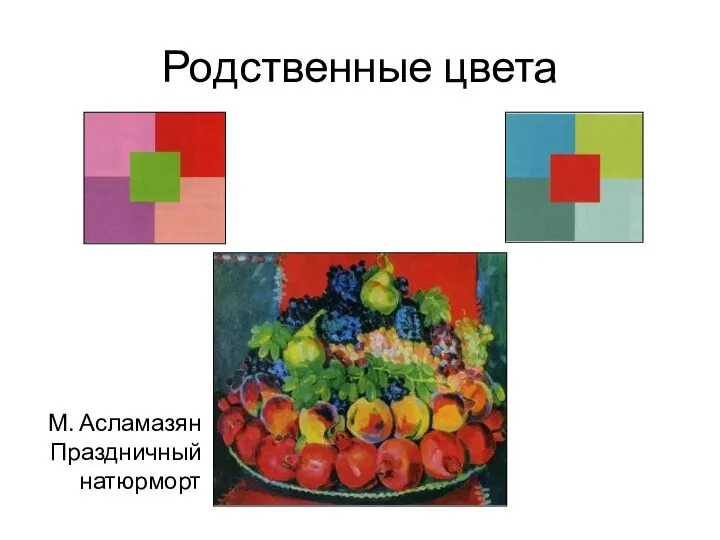 Родственные цвета М. Асламазян Праздничный натюрморт