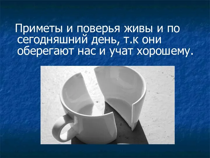 Приметы и поверья живы и по сегодняшний день, т.к они оберегают нас и учат хорошему.