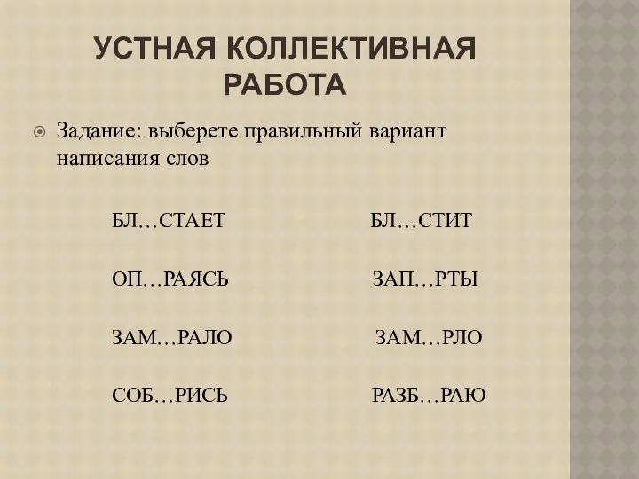 Устная коллективная работа Задание: выберете правильный вариант написания слов БЛ…СТАЕТ БЛ…СТИТ