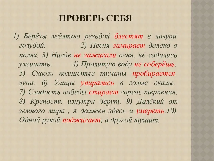 Проверь себя 1) Берёзы жёлтою резьбой блестят в лазури голубой. 2)