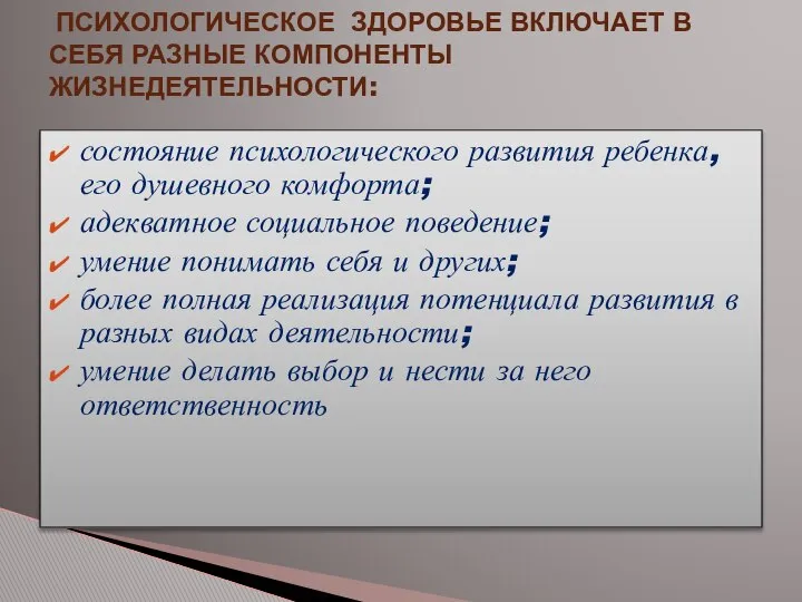 состояние психологического развития ребенка, его душевного комфорта; адекватное социальное поведение; умение