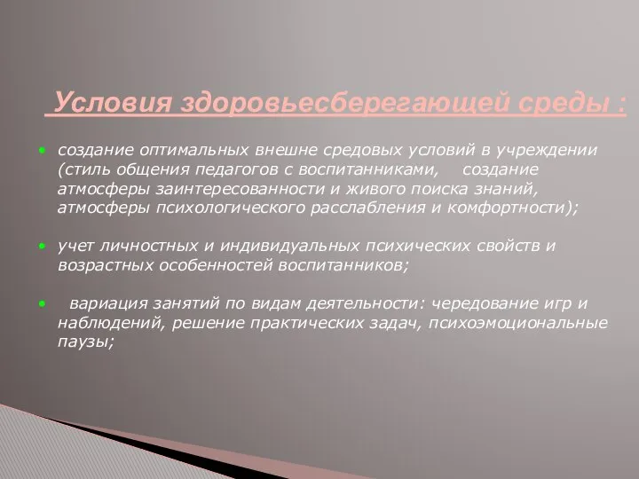 Условия здоровьесберегающей среды : создание оптимальных внешне средовых условий в учреждении