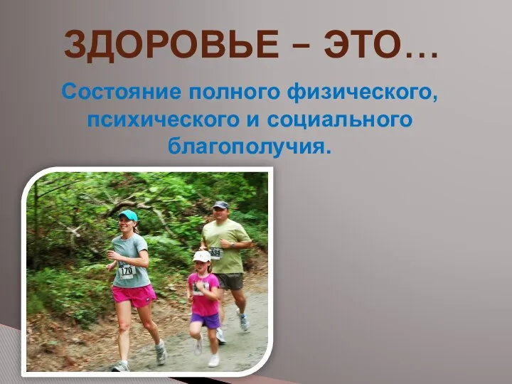 Здоровье – это… Состояние полного физического, психического и социального благополучия.