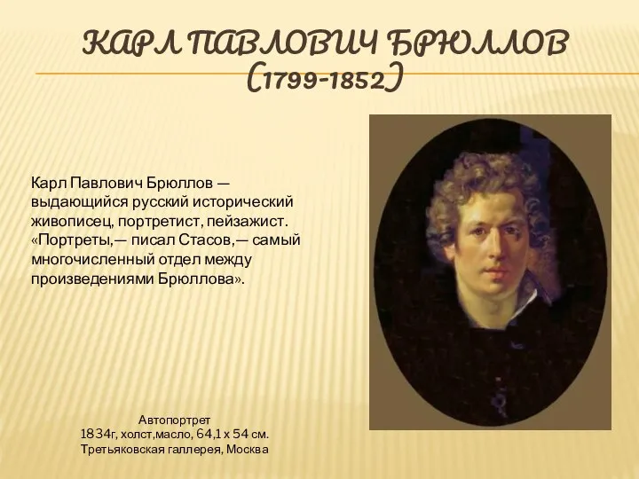 Карл павлович Брюллов (1799-1852) Автопортрет 1834г, холст,масло, 64,1 х 54 см.